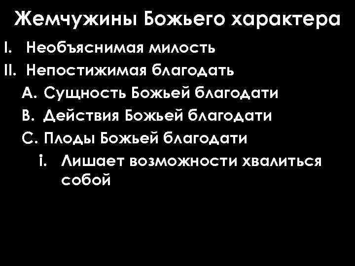 Жемчужины Божьего характера I. Необъяснимая милость II. Непостижимая благодать A. Сущность Божьей благодати B.