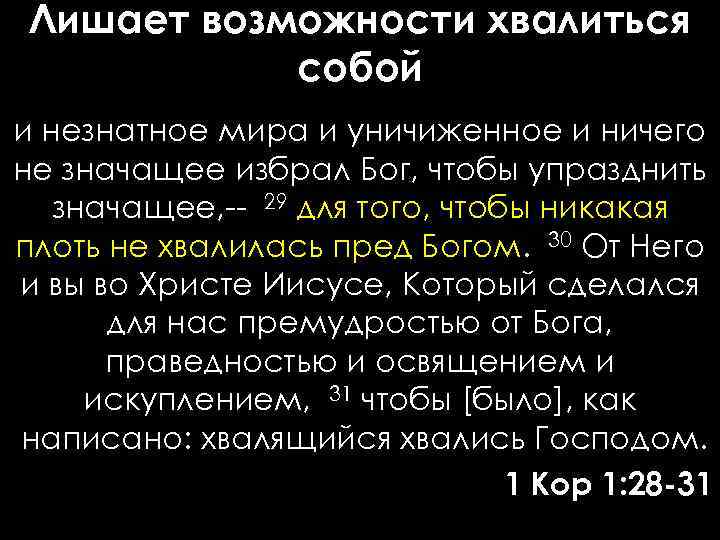 Лишает возможности хвалиться собой и незнатное мира и уничиженное и ничего не значащее избрал