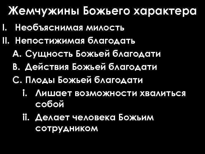 Жемчужины Божьего характера I. Необъяснимая милость II. Непостижимая благодать A. Сущность Божьей благодати B.