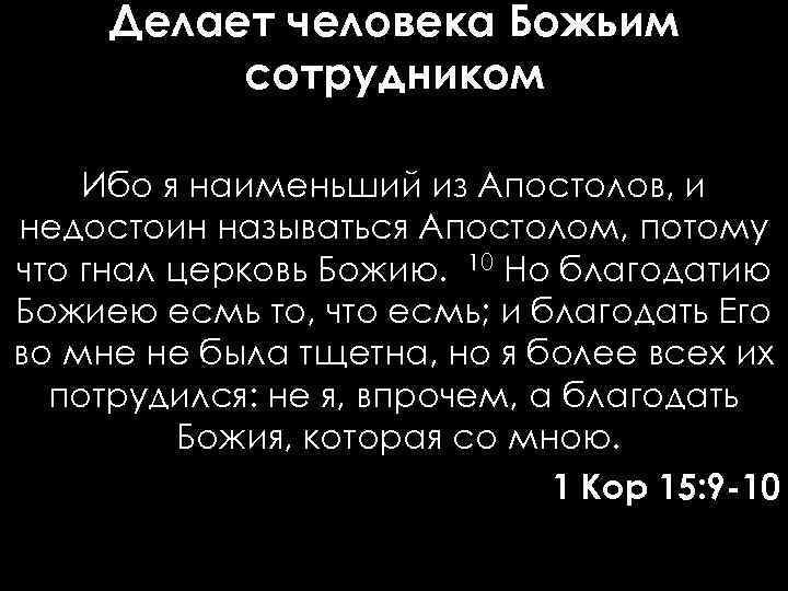 Делает человека Божьим сотрудником Ибо я наименьший из Апостолов, и недостоин называться Апостолом, потому