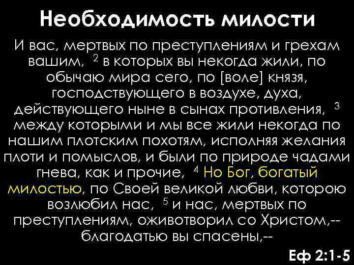 Необходимость милости И вас, мертвых по преступлениям и грехам вашим, 2 в которых вы