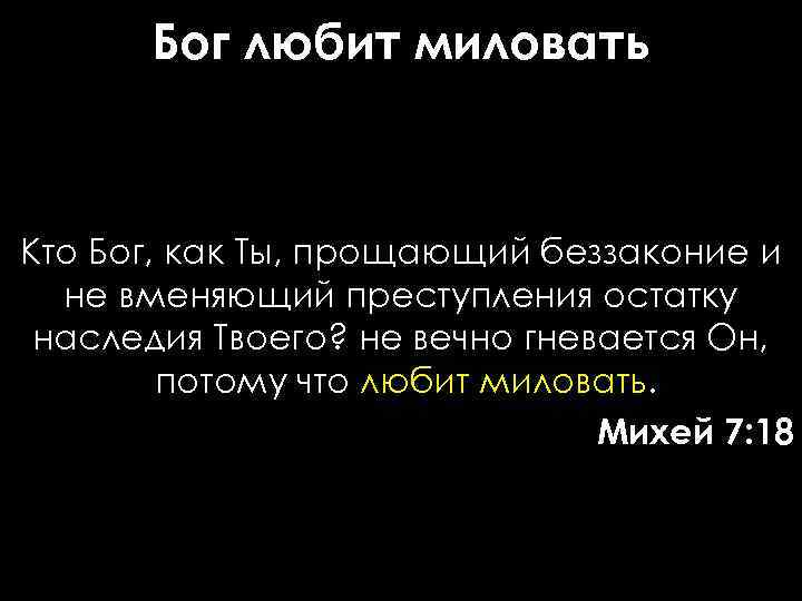Бог любит миловать Кто Бог, как Ты, прощающий беззаконие и не вменяющий преступления остатку