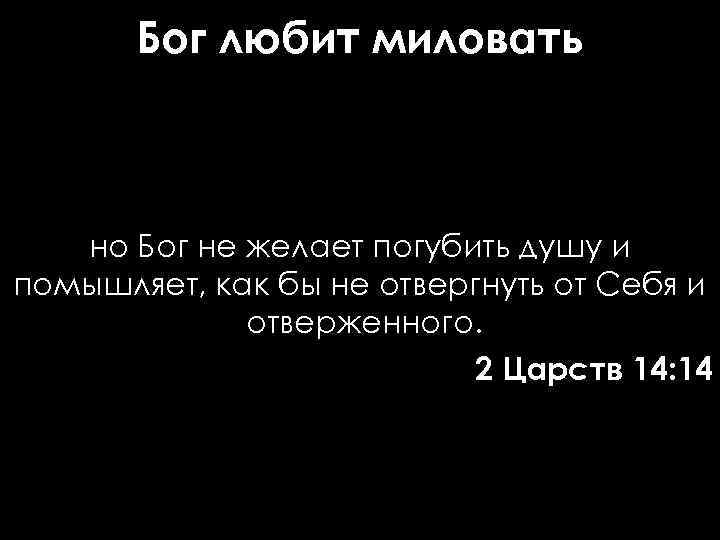 Бог любит миловать но Бог не желает погубить душу и помышляет, как бы не