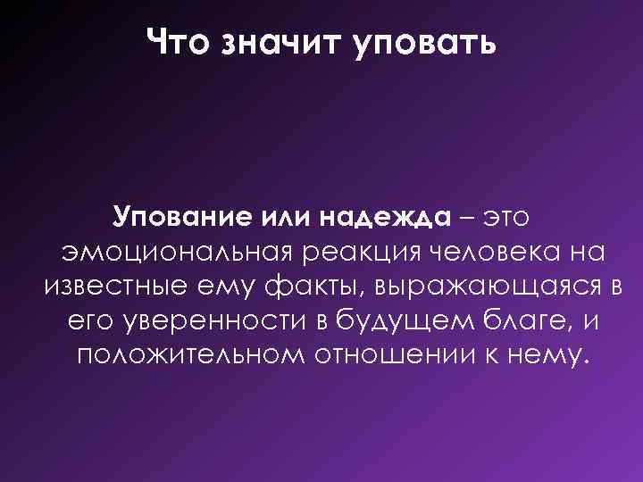 Что значит уповать Упование или надежда – это эмоциональная реакция человека на известные ему