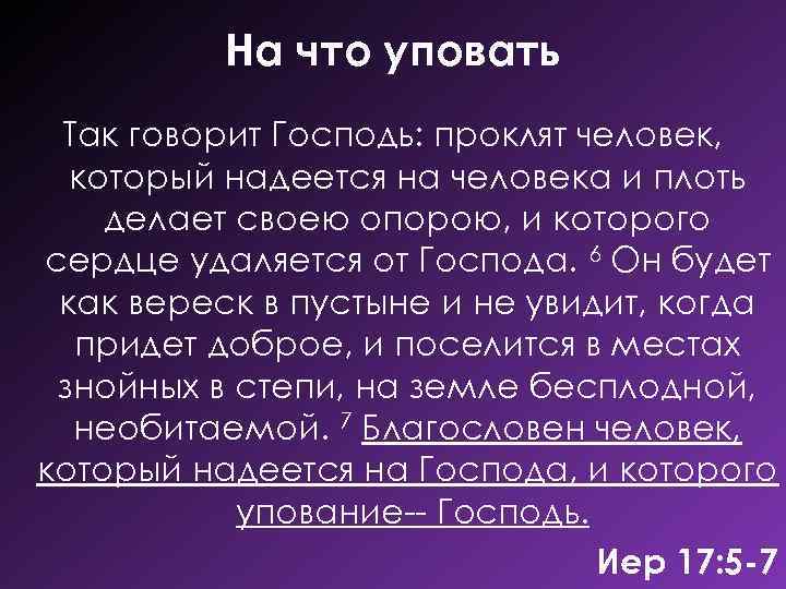 На что уповать Так говорит Господь: проклят человек, который надеется на человека и плоть