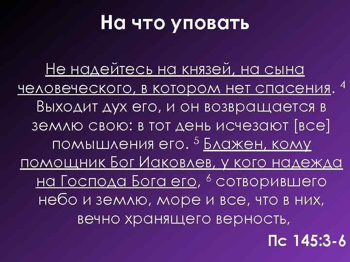 На что уповать Не надейтесь на князей, на сына человеческого, в котором нет спасения.