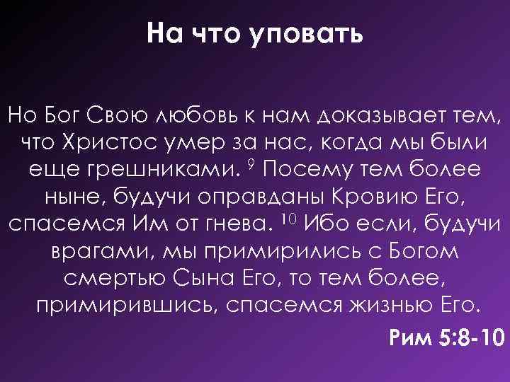На что уповать Но Бог Свою любовь к нам доказывает тем, что Христос умер