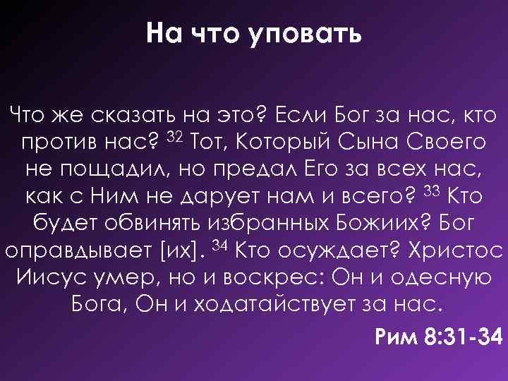 Кто против. Если боги за нас!. Если Бог за нас кто против нас. Если Бог за нас кто. Если Бог за меня то кто против меня.