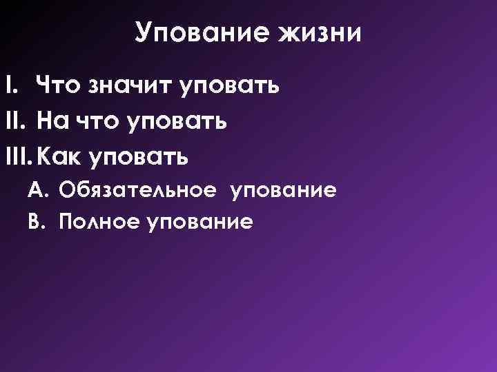 Упование жизни I. Что значит уповать II. На что уповать III. Как уповать A.