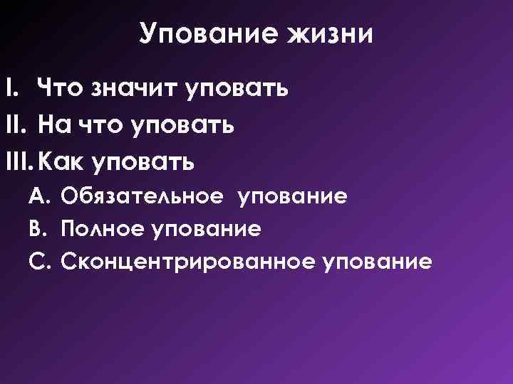 Упование жизни I. Что значит уповать II. На что уповать III. Как уповать A.