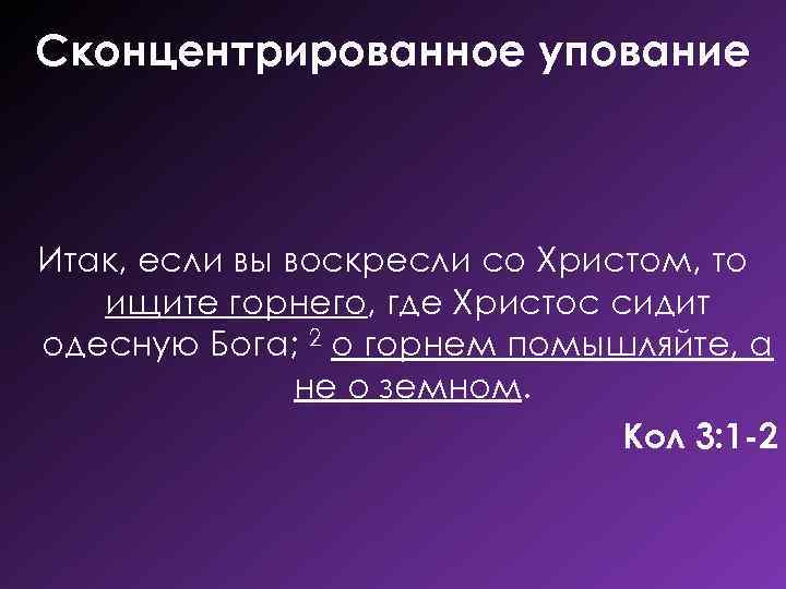 Сконцентрированное упование Итак, если вы воскресли со Христом, то ищите горнего, где Христос сидит