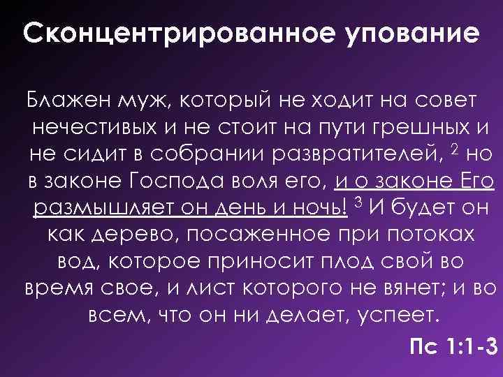 Сконцентрированное упование Блажен муж, который не ходит на совет нечестивых и не стоит на