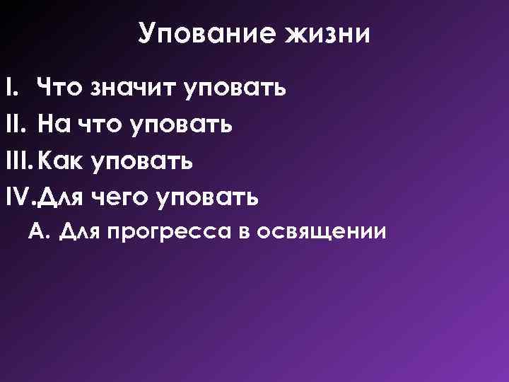 Упование жизни I. Что значит уповать II. На что уповать III. Как уповать IV.