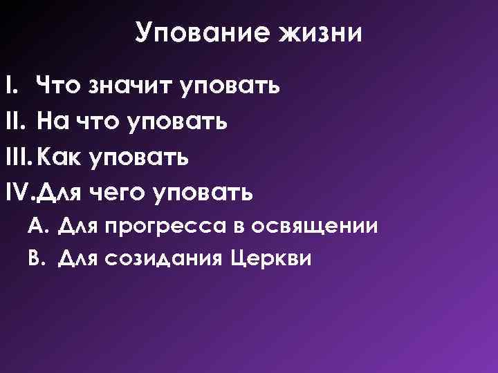 Упование жизни I. Что значит уповать II. На что уповать III. Как уповать IV.