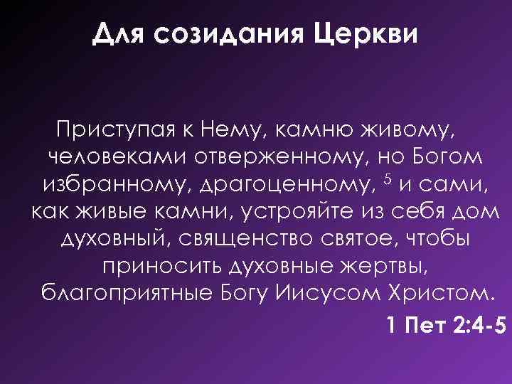 Для созидания Церкви Приступая к Нему, камню живому, человеками отверженному, но Богом избранному, драгоценному,