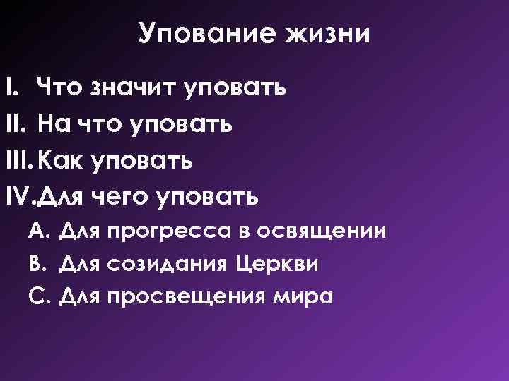 Упование жизни I. Что значит уповать II. На что уповать III. Как уповать IV.