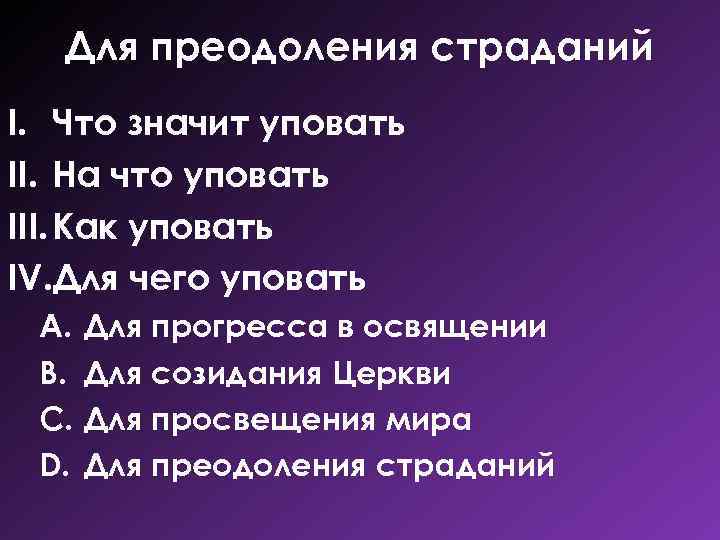 Для преодоления страданий I. Что значит уповать II. На что уповать III. Как уповать