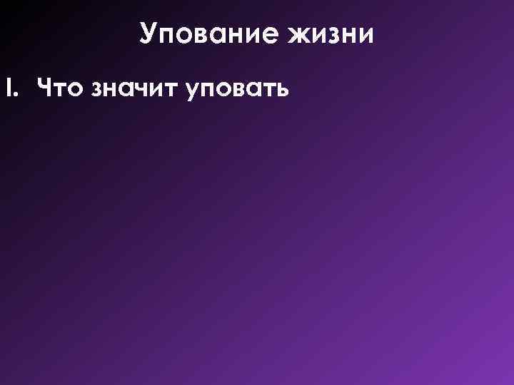 Упование жизни I. Что значит уповать 