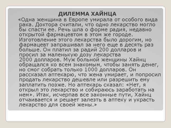 ДИЛЕММА ХАЙНЦА «Одна женщина в Европе умирала от особого вида рака. Доктора считали, что