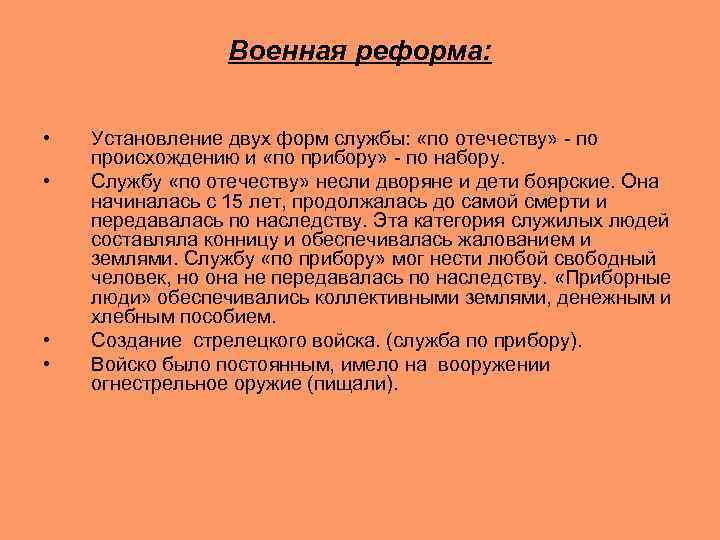 Военная реформа: • • Установление двух форм службы: «по отечеству» - по происхождению и