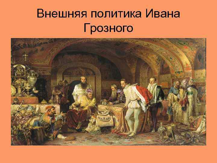Внешняя политика Ивана Грозного 