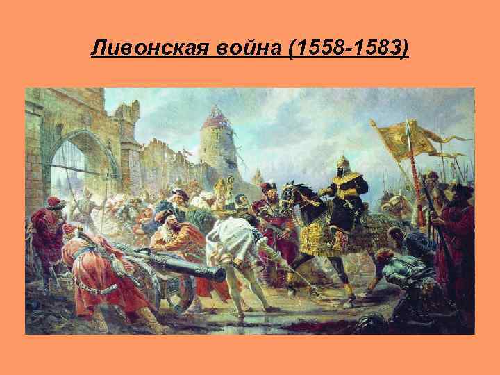 Ливонская война (1558 -1583) 