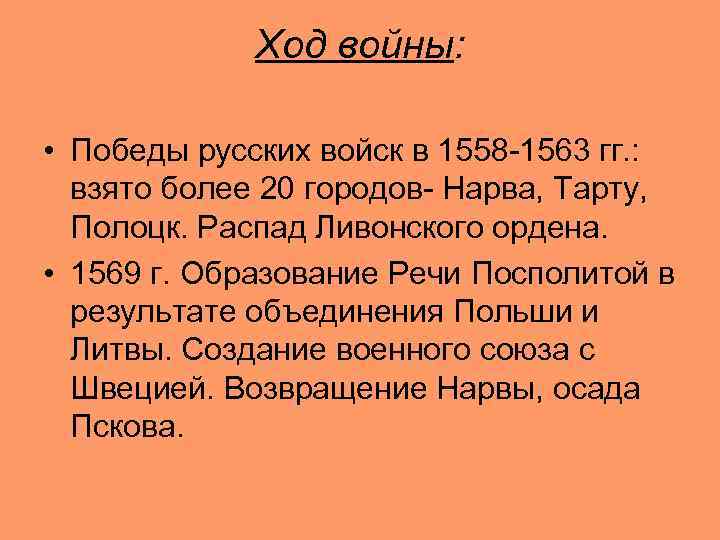 Ход войны: • Победы русских войск в 1558 -1563 гг. : взято более 20