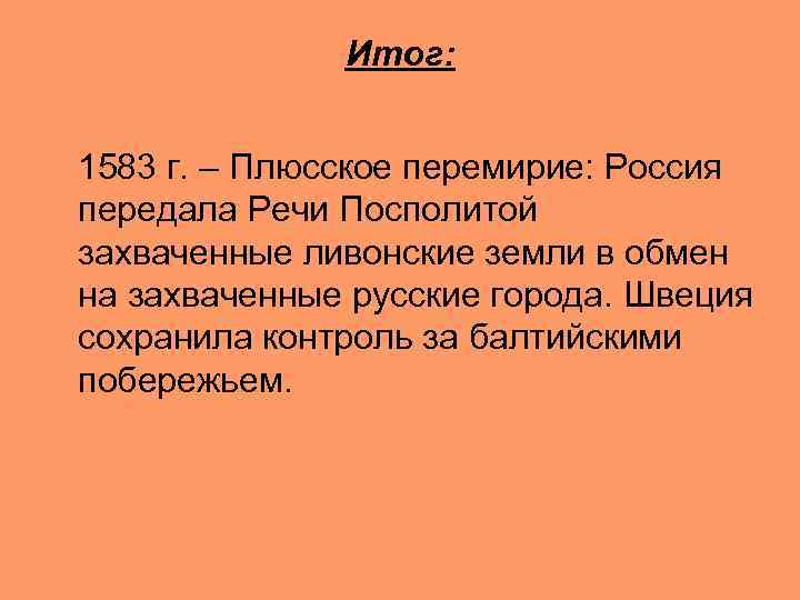 Итог: 1583 г. – Плюсское перемирие: Россия передала Речи Посполитой захваченные ливонские земли в