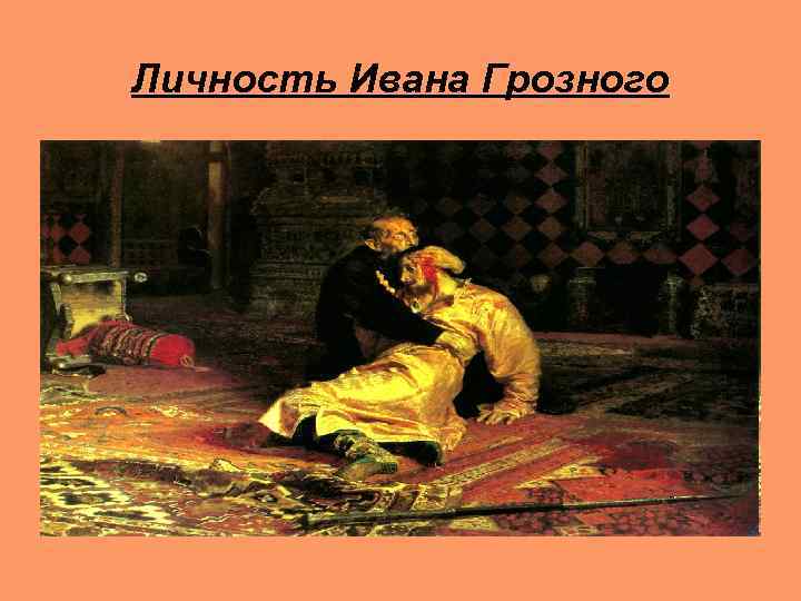 Личность Ивана Грозного 