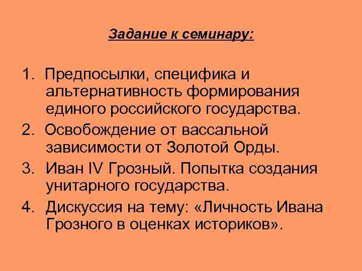 Задание к семинару: 1. Предпосылки, специфика и альтернативность формирования единого российского государства. 2. Освобождение