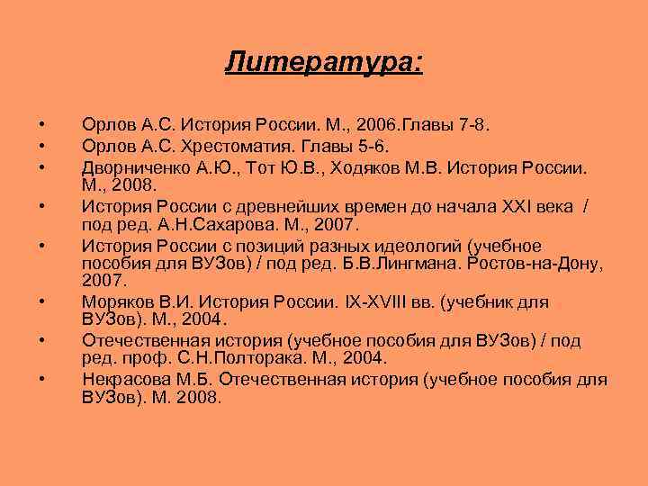 Литература: • • Орлов А. С. История России. М. , 2006. Главы 7 -8.