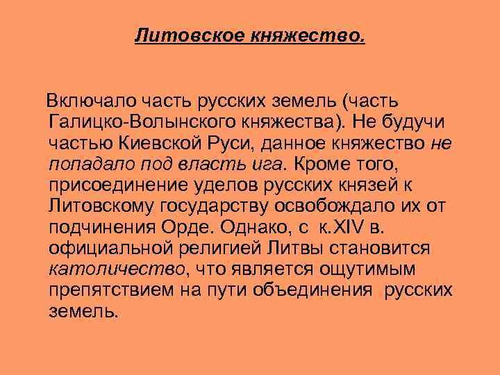 Литовское княжество. Включало часть русских земель (часть Галицко-Волынского княжества). Не будучи частью Киевской Руси,