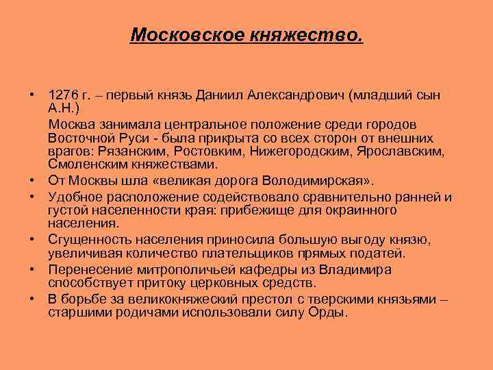Московское княжество. • 1276 г. – первый князь Даниил Александрович (младший сын А. Н.