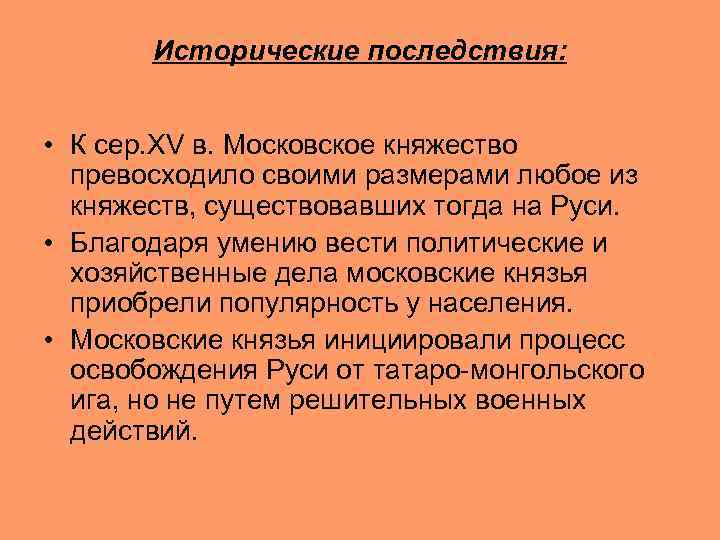 Объединение вокруг. Последствия объединения русских земель. Последствия объединения русских земель вокруг Москвы. Последствие объядинения русский земель. Последствия объединения Руси.