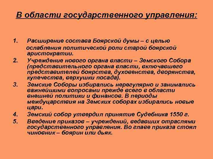 В области государственного управления: 1. 2. 3. 4. 5. Расширение состава Боярской думы –
