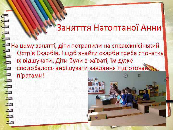 Занятття Натоптаної Анни На цьму занятті, діти потрапили на справжнісінький Острів Скарбів, і щоб