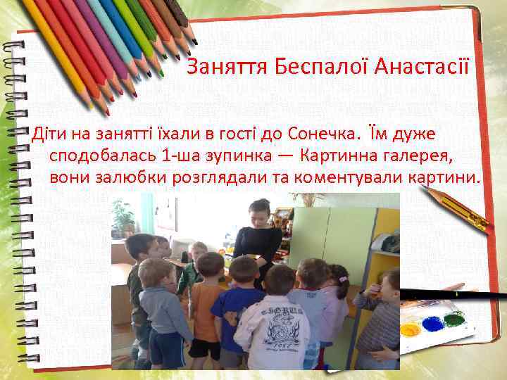 Заняття Беспалої Анастасії Діти на занятті їхали в гості до Сонечка. Їм дуже сподобалась