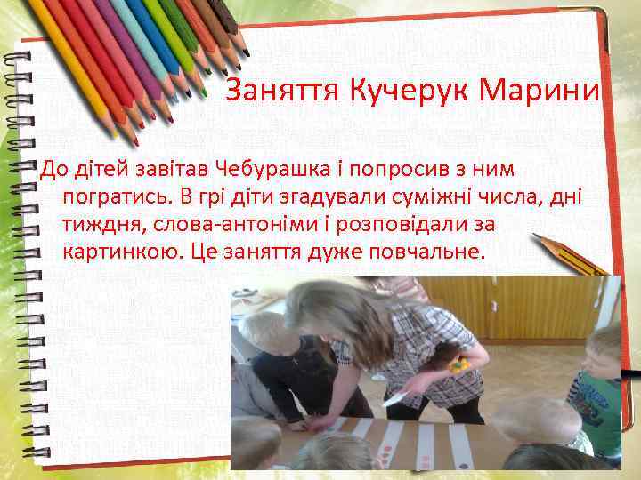 Заняття Кучерук Марини До дітей завітав Чебурашка і попросив з ним погратись. В грі