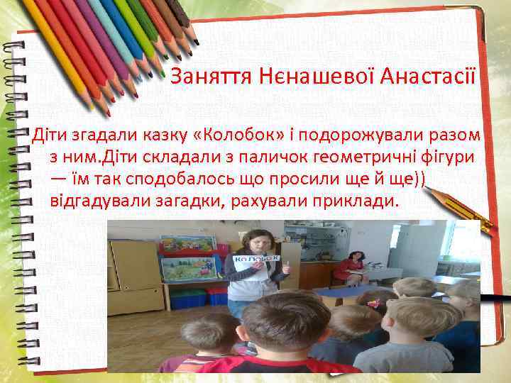 Заняття Нєнашевої Анастасії Діти згадали казку «Колобок» і подорожували разом з ним. Діти складали