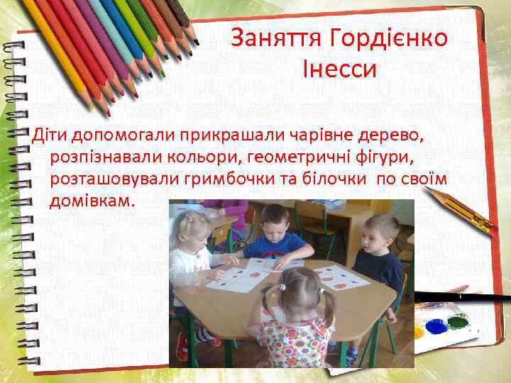 Заняття Гордієнко Інесси Діти допомогали прикрашали чарівне дерево, розпізнавали кольори, геометричні фігури, розташовували гримбочки