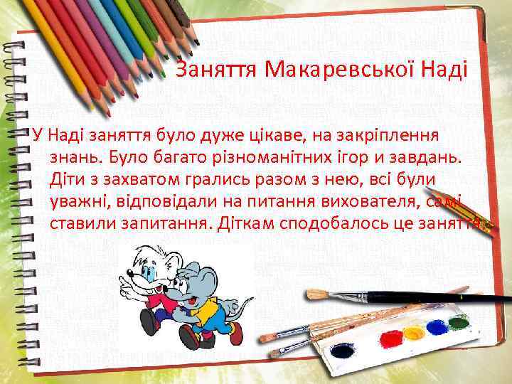 Заняття Макаревської Наді У Наді заняття було дуже цікаве, на закріплення знань. Було багато