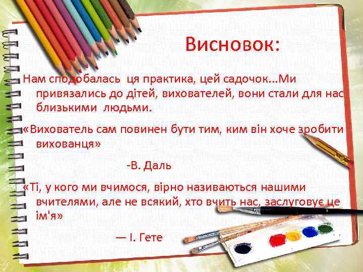 Висновок: Нам сподобалась ця практика, цей садочок. . . Ми привязались до дітей, вихователей,