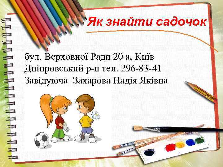 Як знайти садочок бул. Верховної Ради 20 а, Київ Дніпровський р-н тел. 296 -83