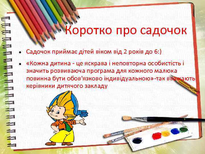 Коротко про садочок Садочок приймає дітей віком від 2 років до 6: ) «Кожна