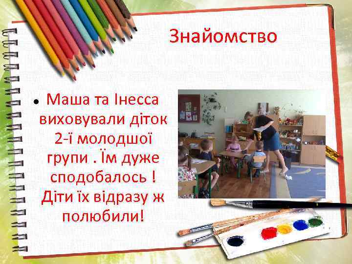 Знайомство Маша та Інесса виховували діток 2 -ї молодшої групи. Їм дуже сподобалось !