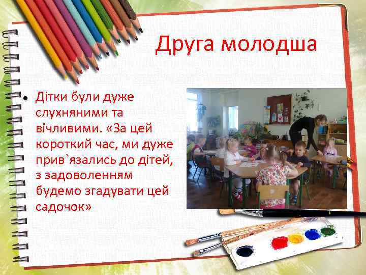 Друга молодша Дітки були дуже слухняними та вічливими. «За цей короткий час, ми дуже