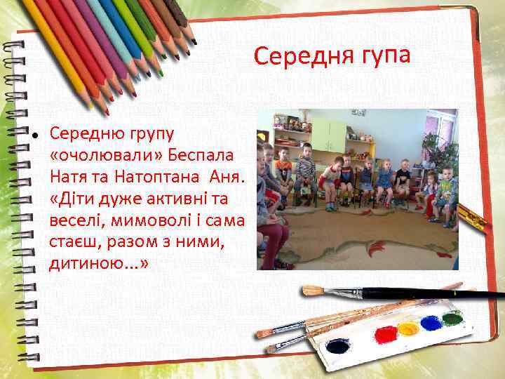 Середня гупа Середню групу «очолювали» Беспала Натя та Натоптана Аня. «Діти дуже активні та