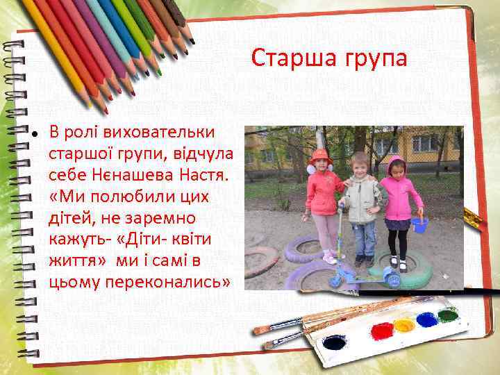 Старша група В ролі виховательки старшої групи, відчула себе Нєнашева Настя. «Ми полюбили цих