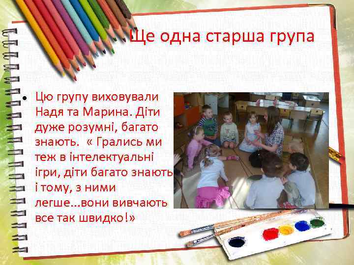 Ще одна старша група Цю групу виховували Надя та Марина. Діти дуже розумні, багато