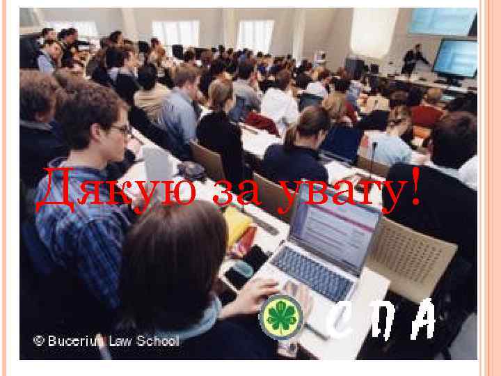 Дякую за увагу! 